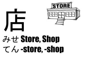 店 み せ Store, Shop て ん -store, -shop