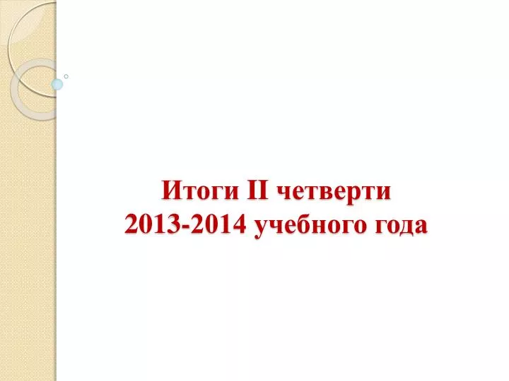 ii 2013 2014