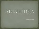 АТЛАНТИДА - slide 1