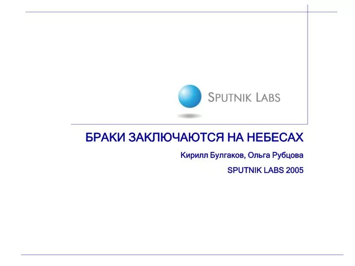 sputnik labs 2005