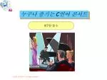 누구나 즐기는 C 언어 콘서트 - slide 1