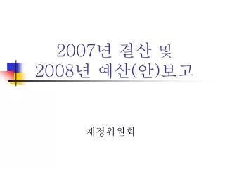 2007 2008