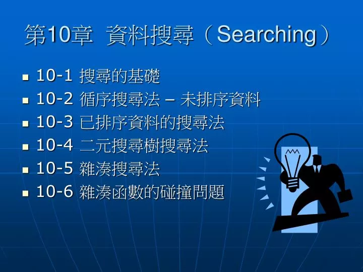 10 searching