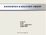 한 - 베 경제 협력관계 및 베트남의 대한국 수출 잠재력 - slide 1