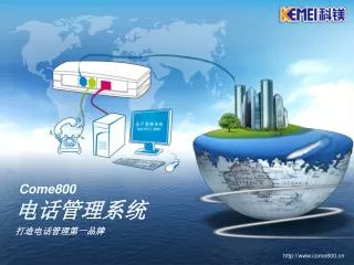 Come800 电话管理系统