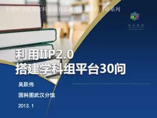 吴跃伟 国科图武汉分馆 2013.1