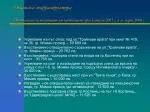 Преодоляване на последиците от наводнението през м.август 2005 г. и м. март 2006 г - slide 1
