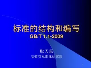 gb t 1 1 2009