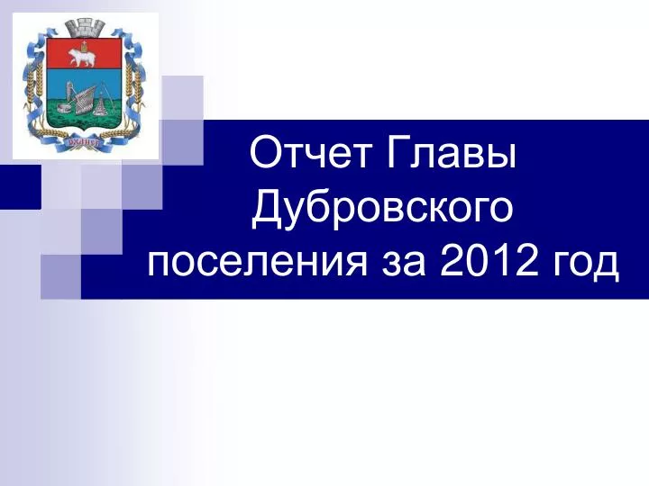 Дубровское сельское поселение. Отчет главы. Отчет главы презентация. Презентация главы администрации. Презентация главы поселения.