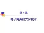 第 4 章 电子商务的支付技术 - slide 1