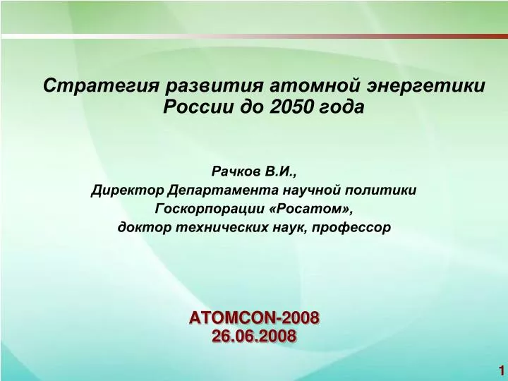 atomcon 2008 2 6 0 6 2008