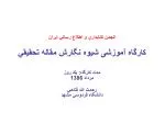 انجمن كتابداري و اطلاع رساني ايران كارگاه آموزشی شيوه نگارش مقاله تحقيقي