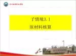 子情境 3.1 原材料核算 - slide 1