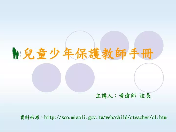 http sco miaoli gov tw web child cteacher c1 htm