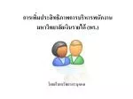 การเพิ่มประสิทธิภาพการบริหารพนักงานมหาวิทยาลัยเงินรายได้ (พร.) - slide 1