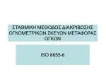 ΣΤΑΘΜΙΚΗ ΜΕΘΟΔΟΣ ΔΙΑΚΡΙΒΩΣΗΣ ΟΓΚΟΜΕΤΡΙΚΩΝ ΣΚΕΥΩΝ ΜΕΤΑΦΟΡΑΣ ΟΓΚΩΝ - slide 1