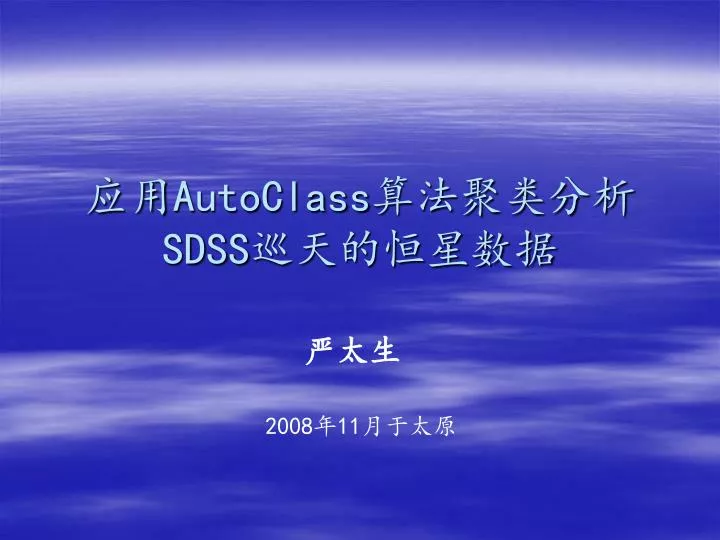 autoclass sdss