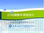 2D 动画脚本语言设计 - slide 1