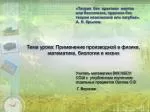 Тема урока: Применение производной в физике, математике, биологии и жизни - slide 1
