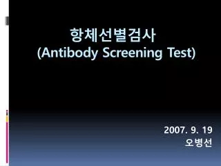 항체선별검사 (Antibody Screening Test)