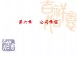 第六章 公司章程 - slide 1