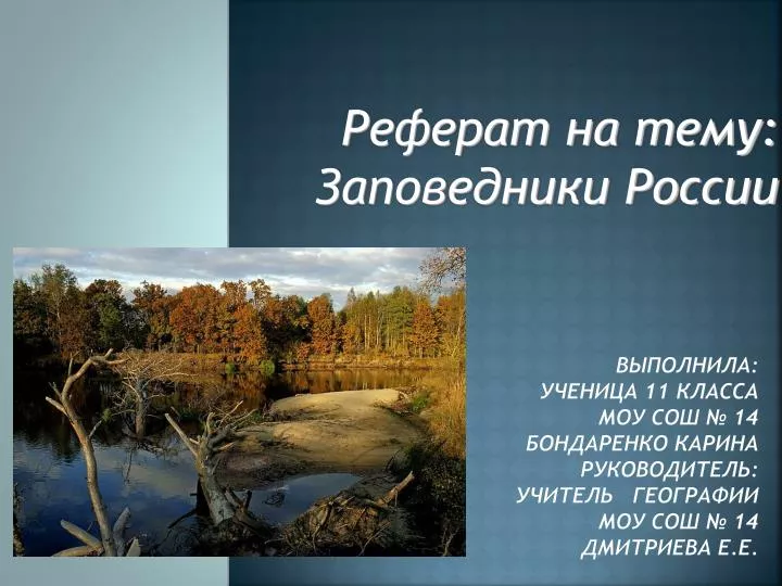PPT - Реферат на тему: Заповедники России PowerPoint Presentation -  ID:5987702