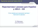 В.Юрчишин - slide 1
