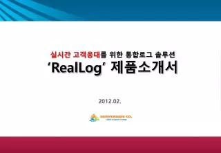 실시간 고객응대 를 위한 통합로그 솔루션 ‘RealLog’ 제품소개서