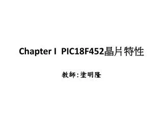 Chapter I PIC18F452 晶片特性