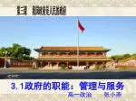 3.1 政府的职能：管理与服务 高一政治 张小燕 - slide 1