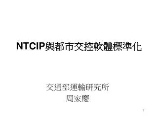 NTCIP 與都市交控軟體標準化