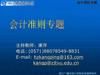 0571 88078549 8831 e mail hzkangping@163 com kangp@zjtvu edu cn