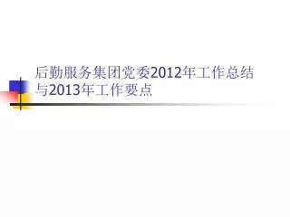 2012 2013