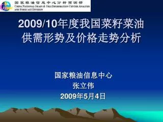 2009 10