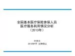 全国基本医疗保险参保人员 医疗服务利用情况分析 （ 2013 年） - slide 1