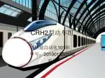 CRH2 型动车组 - slide 1