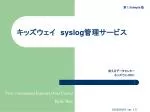 キッズウェイ　 syslog 管理サービス - slide 1