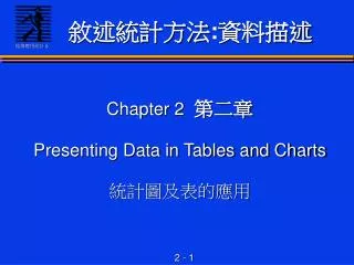 chapter 2 presenting data in tables and charts