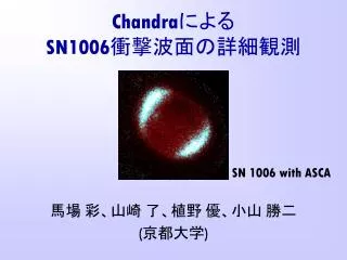 Chandra ??? SN1006 ?????????