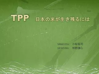 TPP 日本の米が生き残るには