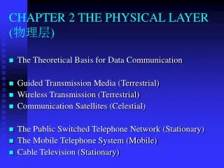 CHAPTER 2 THE PHYSICAL LAYER ( ???)