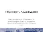 П.Р.Зенкевич, А.В.Бархударян - slide 1
