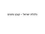 כלכלת ישראל – קובץ נתונים - slide 1