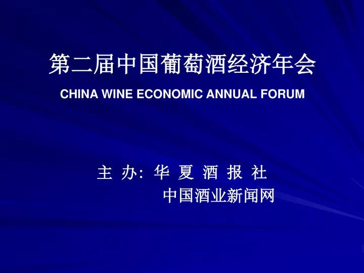 china wine economic annual forum