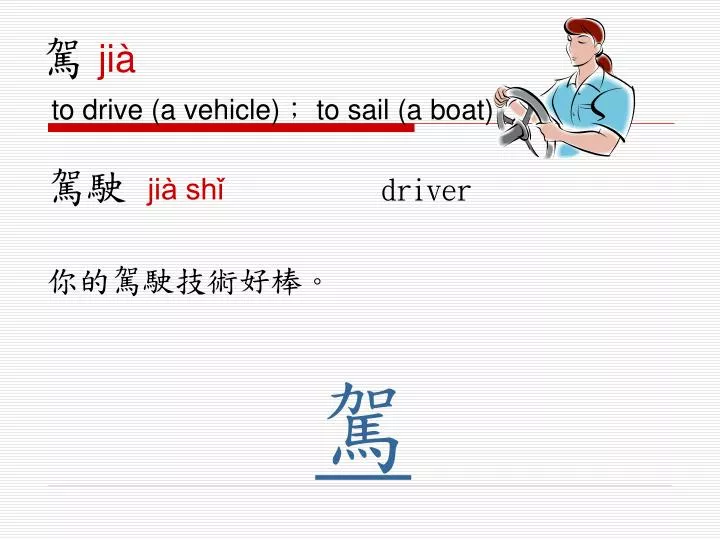 ji to drive a vehicle to sail a boat