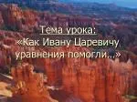 Тема урока: «Как Ивану Царевичу уравнения помогли…» - slide 1