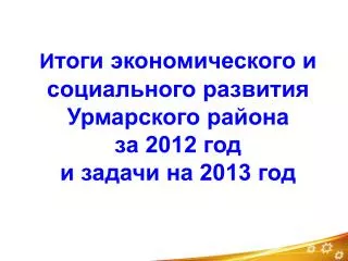 2012 2013