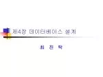 제 4 장 데이터베이스 설계 - slide 1