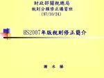 財政部關稅總局 稅則分類修正講習班 (97/10/24) HS2007 年版稅則修正簡介 - slide 1