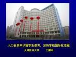 大力发展来华留学生教育，加快学校国际化进程 天津医科大学 王耀刚 - slide 1